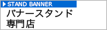 オリジナルバナースタンド専門店