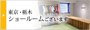 東京・栃木 実店舗あります