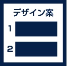 当店よりデザインご提出