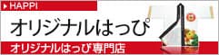 オリジナルはっぴ専門店