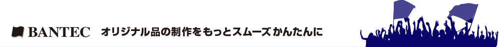 BANTEC バンテック