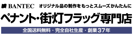 ペナント・街灯フラッグ専門店 全国送料無料・完全自社生産・創業37年