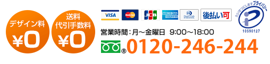 TEL:0120-246-244月曜日~金曜日9:00~18:00受付 『まずは相談から』『電話で見積りを依頼したい』という方、大口注文希望の方、お電話でどうぞご連絡ください。デザイン料0円 送料・代引き手数料0円 注文枚数1枚から大量枚数OK デザイン確定後3営業日で出荷