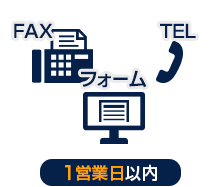 1.お見積り依頼