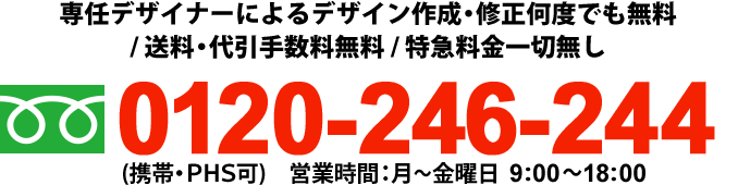 専任デザイナーによるデザイン作成・修正何度でも無料/送料・代引手数料無料/特急料金一切無し0120-246-244