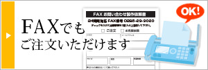 FAXでもご注文いただけます