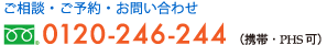 フリーダイヤル　0120-246-244　携帯、PHS可