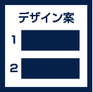 当店よりデザインご提出