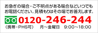 お急ぎの場合、ご不明点がある場合はお電話ください。0120-246-244