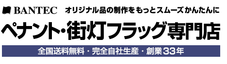 ペナント・街灯フラッグ専門店　全国送料無料・完全自社生産・創業33年