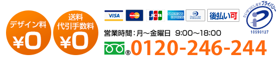 TEL:0120-246-244月曜日～金曜日9:00～18:00受付 『まずは相談から』『電話で見積りを依頼したい』という方、大口注文希望の方、お電話でどうぞご連絡ください。デザイン料0円　送料・代引き手数料0円　注文枚数1枚から大量枚数OK　デザイン確定後3営業日で出荷