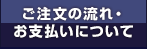 ご注文の流れ・お支払いについて