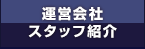 運営会社・スタッフ紹介