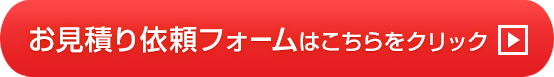 お見積り依頼フォームはこちらをクリック