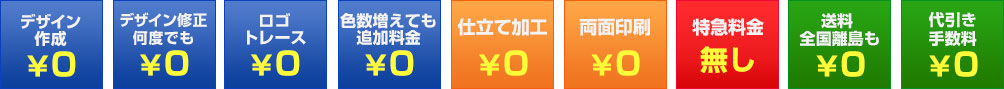 デザイン無料、送料無料、追加料金なし、ロゴトレース無料、代引き手数料無料、配送全国離島も無料、特急料金無料