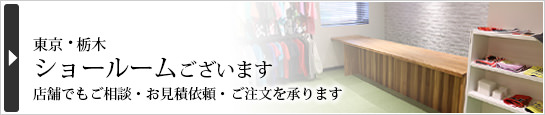 東京・栃木　実店舗あります