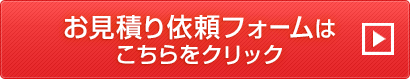 お見積り依頼フォームはこちらをクリック