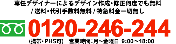 専任デザイナーによるデザイン作成・修正何度でも無料/送料・代引手数料無料/特急料金一切無し0120-246-244